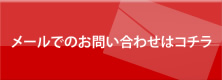 メールでのお問い合わせはこちら