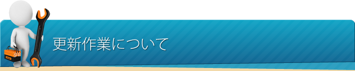 更新作業について