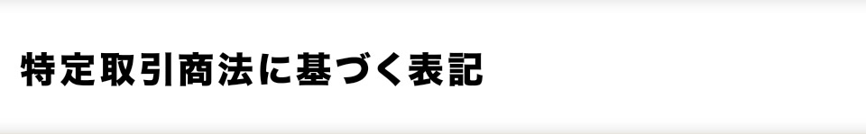 特定商取引法に基づく表記