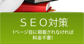 SEO対策