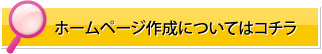 ホームページ作成についてはこちら