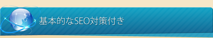 基本的なSEO対策付き